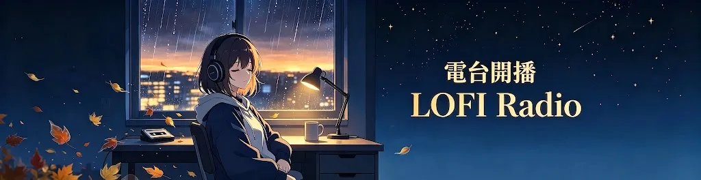LOFI 電台開播