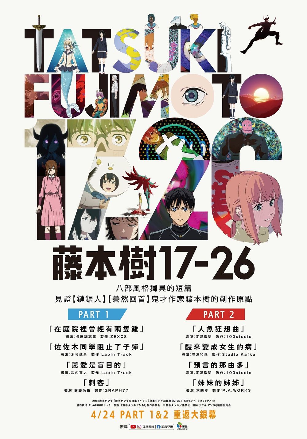 動畫電影《藤本樹 17-26》4/24 起將於全台九家威秀影城重返台灣大銀幕