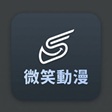 微笑動漫