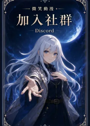 加入Discord
