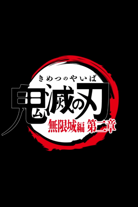 劇場版「鬼滅之刃」無限城篇 第二章 封面圖