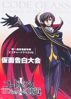 Code Geass 反叛的魯路修 假面告白大會 靜態廣播劇 封面圖