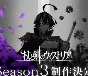 杖與劍的魔劍譚 第三季