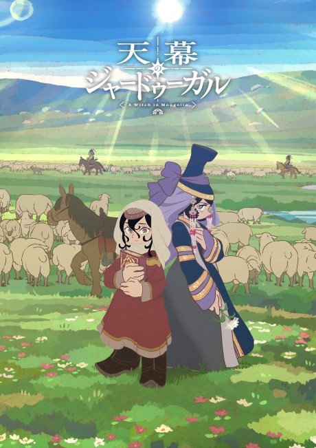 穹廬下的魔女 2026年7月新番 官方主視覺