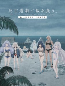 靠死亡遊戲混飯吃。 44:CLOUDY BEACH