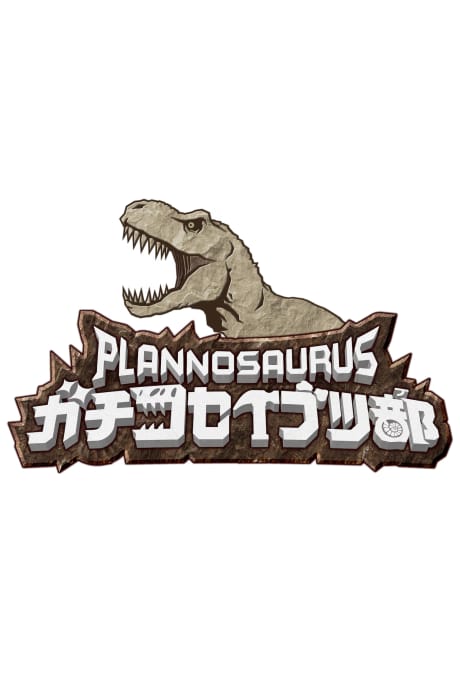 PLANNOSAURUS 認真古生物部