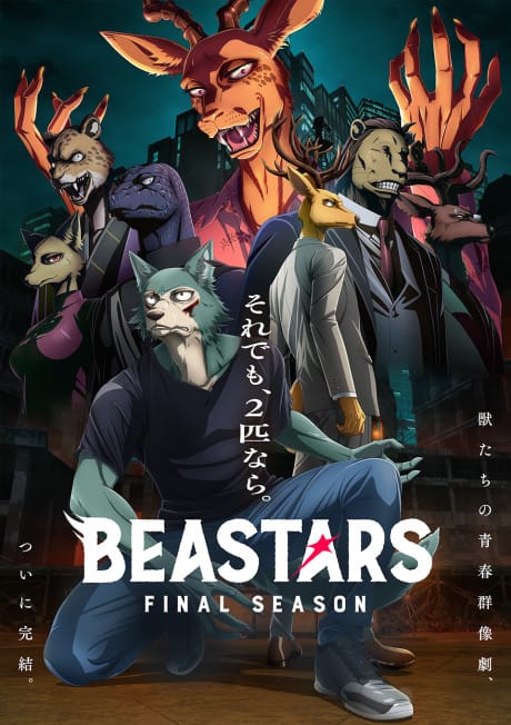 BEASTARS 最終季 第二部分 封面圖