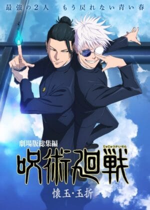 劇場版 咒術迴戰：懷玉．玉折