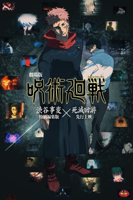 劇場版 咒術迴戰《澀谷事變 特別剪輯版》×《死滅迴游 先行上映》