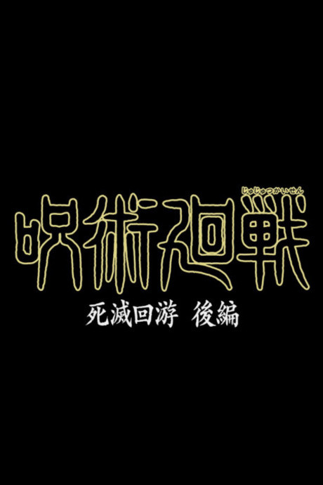 咒術迴戰 第四季 死滅迴游 後篇