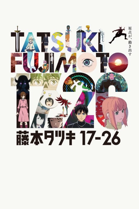 藤本樹短篇集 17-26 封面