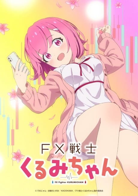 FX戰士久留美