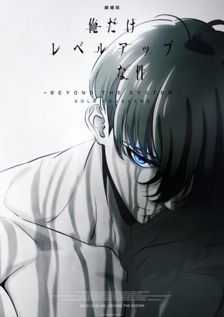 劇場版 我獨自升級 -Beyond the System-