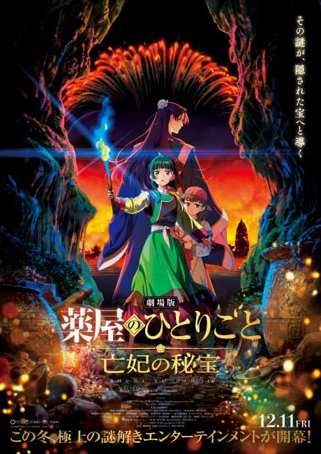 藥師少女的獨語 劇場版 封面圖