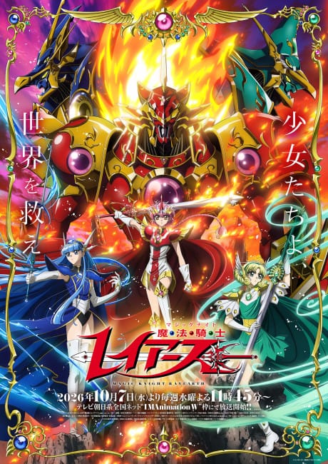 魔法騎士雷阿斯（2026） 封面圖