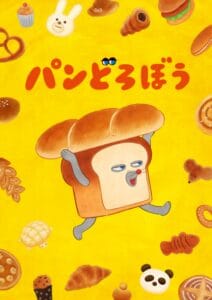 麵包小偷