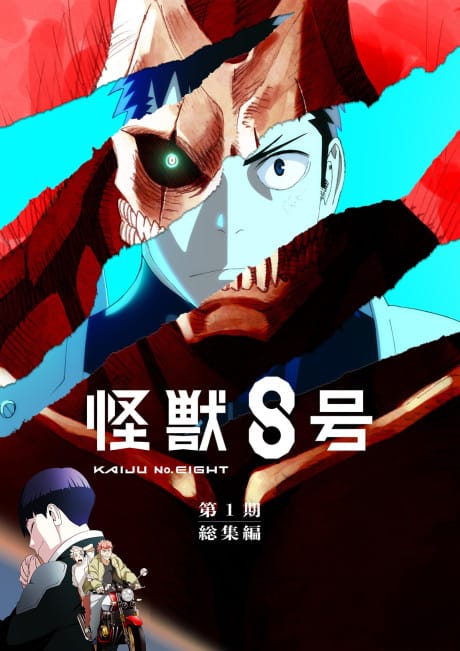 怪獸8號 劇場版 第一季 總集篇