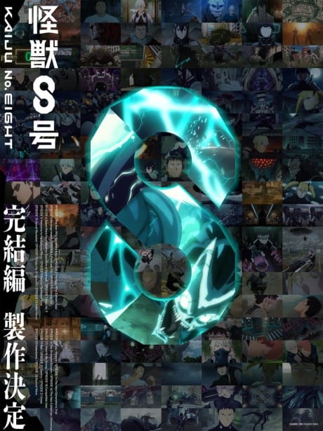 怪獸8號 第三季 完結篇