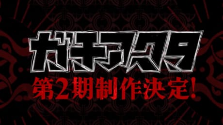 Gachiakuta 第二季 封面圖