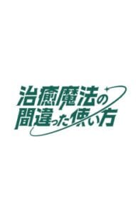治癒魔法的錯誤使用法 第二季