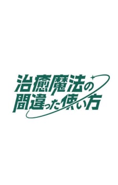 治癒魔法的錯誤使用法 第二季