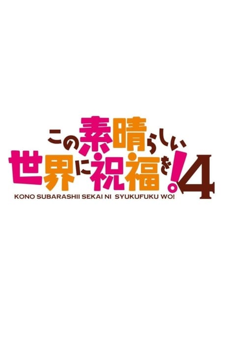 為美好的世界獻上祝福！第四季 封面圖