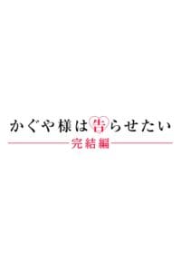 輝夜姬想讓人告白 劇場版 完結篇