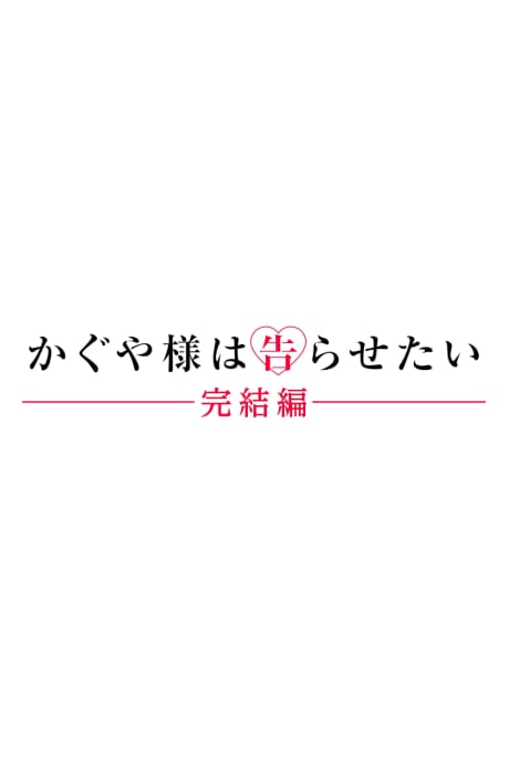 輝夜姬想讓人告白 劇場版 完結篇