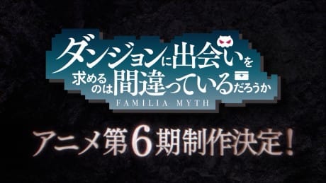 在地下城尋求邂逅是否搞錯了什麼 第六季 封面圖