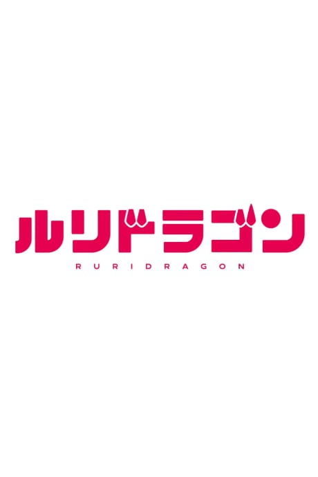 琉璃龍龍 封面圖