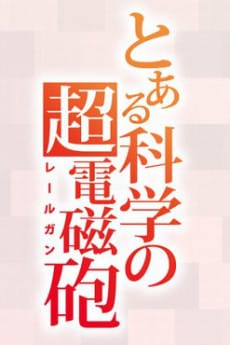 科學超電磁砲 第四季 封面圖