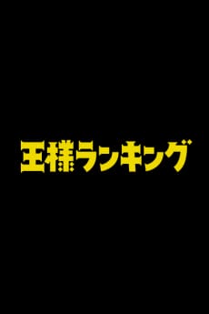 國王排名 完全新作劇場版 封面