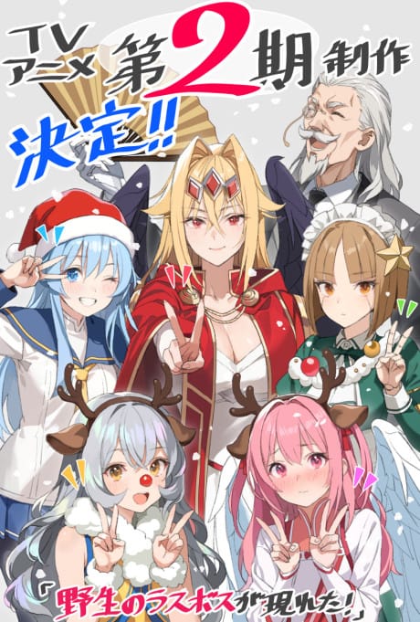 野生的大魔王出現了！第二季