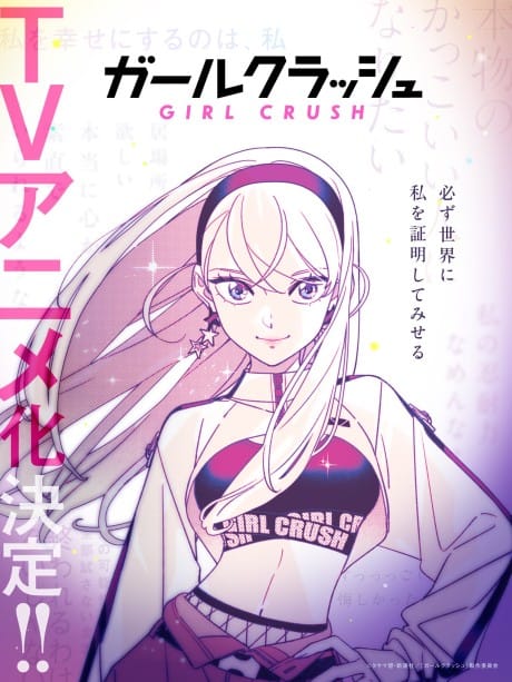 GIRL CRUSH追尋星光的少女們
