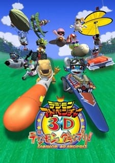 數碼寶貝大冒險3D 數碼賽車大獎賽！ 封面圖