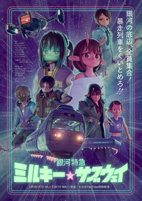 銀河特急 Milky☆Subway 封面圖