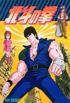 北斗之拳