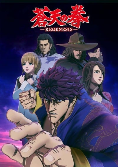 蒼天之拳 REGENESIS