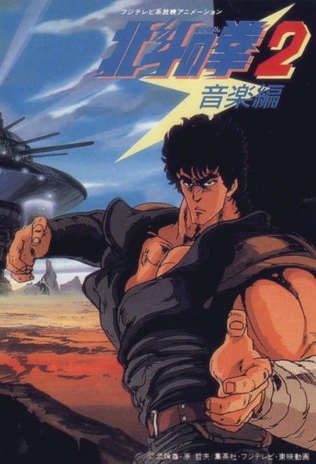 北斗之拳2