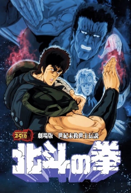 北斗之拳 劇場版