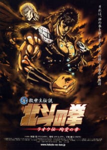 真救世主傳說 北斗之拳 拉歐傳 殉愛之章