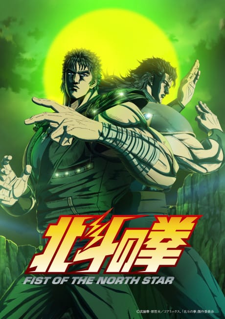 北斗之拳 -FIST OF THE NORTH STAR- 第二季度
