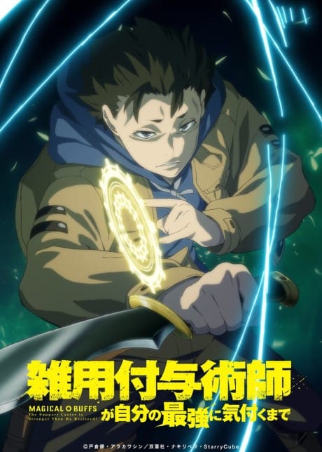 打雜賦予術師察覺到自己最強