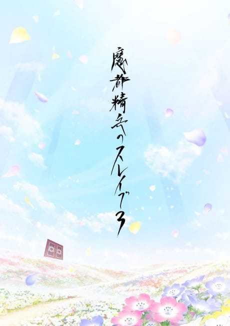 魔都精兵的奴隸 第三季