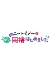 我與尼特女忍者的莫名同居生活 OVA