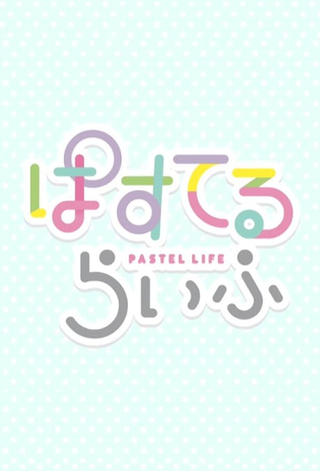 Pastel Life 封面