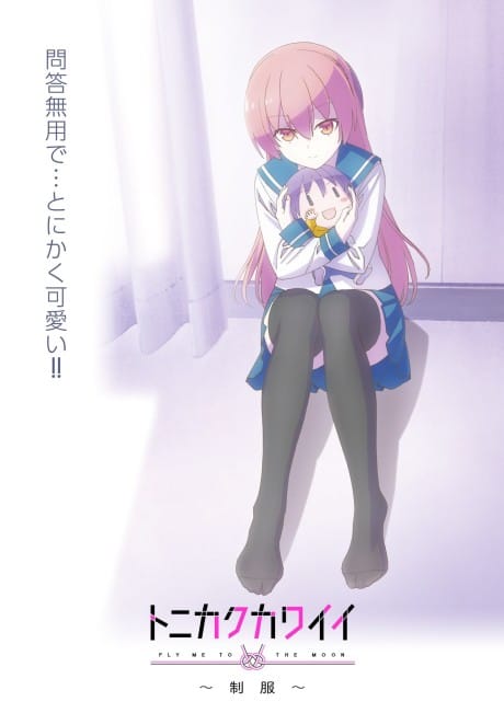 總之就是很可愛 ～制服～