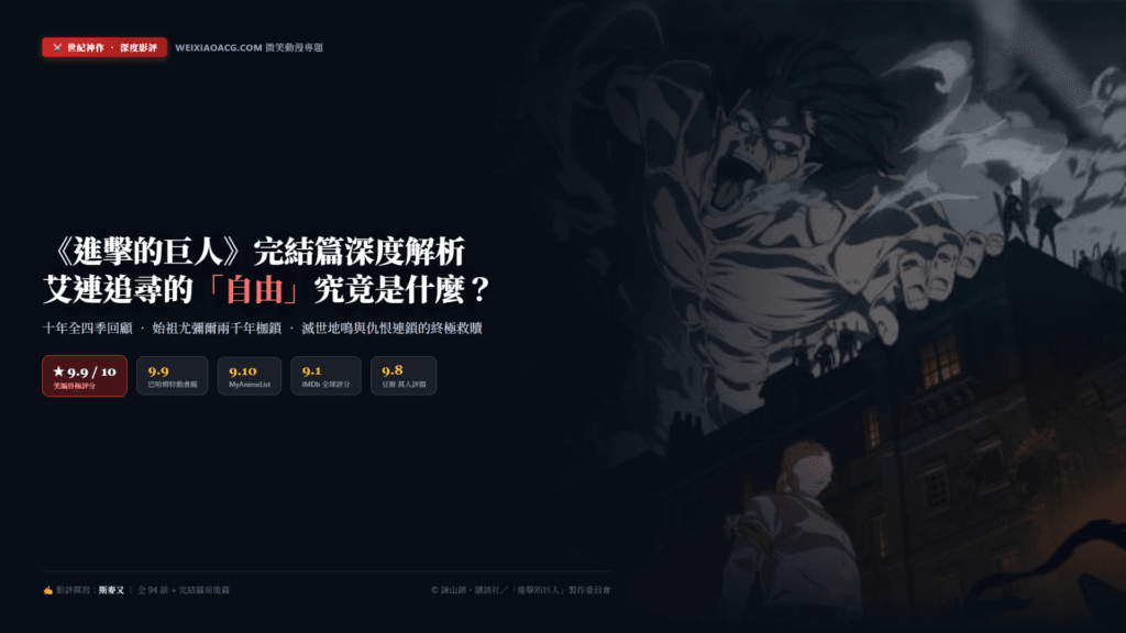 《進擊的巨人》完結篇深度影評：艾連追尋的「自由」究竟是什麼？全四季評價、結局伏筆與十年史詩解析