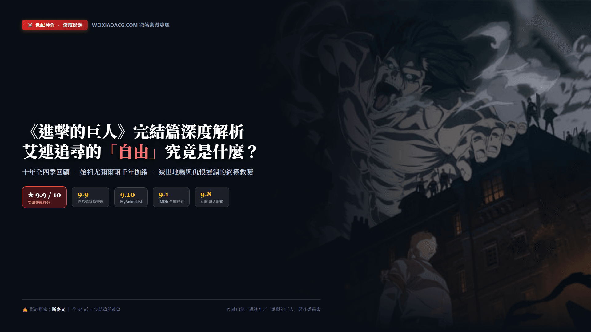 《進擊的巨人》完結篇深度影評：艾連追尋的「自由」究竟是什麼？全四季評價、結局伏筆與十年史詩解析