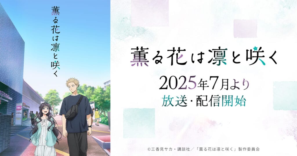 《薰香花朵凜然綻放》第二季什麼時候出？第一季結局解析、動畫製作進度與純愛神作深度影評：打破偏見的雙向救贖